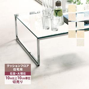 【新レビュー特典】［10mから販売］クッションフロア 東リ CFシート-H 182cm巾 1.8mm 石目調 CF9655 CF9656 CF9657 CF9658 CF9659 CF9662 CF9663 CF9664 CF9665