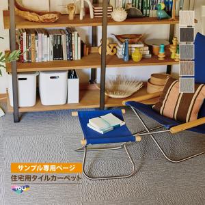 【サンプル専用ページ】東リ タイルカーペット FF2100 ファブリックフロア サイザループ（カットサンプル）