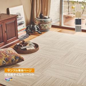 【サンプル専用ページ】東リ タイルカーペット FF4200 ファブリックフロア スズカスリ （カットサンプル）