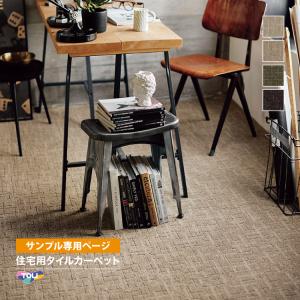 【サンプル専用ページ】東リ タイルカーペット FF4500 ファブリックフロア ステラクロス （カットサンプル）