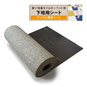 【サンプル専用ページ】東リ FF用 アンダーレイシート 下地材 ファブリックフロア用 FFUS6-10 （カットサンプル）