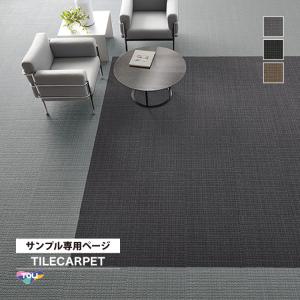 【サンプル 専用ページ】 タイルカーペット 東リ GA100T GA-100T ソフトグリッド チェック（のりなしカットサンプル）