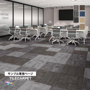 【サンプル 専用ページ】 タイルカーペット 東リ GA100W GA-100W シャドウブロック 幾何学（のりなしカットサンプル）
