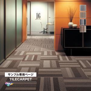 【サンプル 専用ページ】 タイルカーペット 東リ GA400RS GA-400RS ライン柄 全4色 （のりなしカットサンプル）