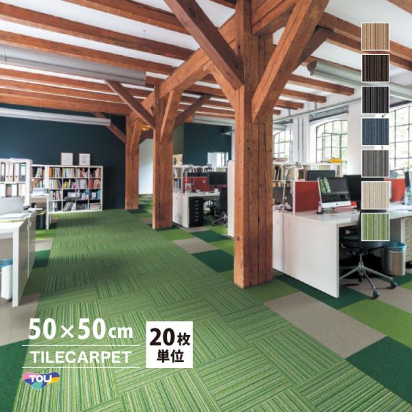 ［各色20枚単位］タイルカーペット 東リ 50×50 GA550 GA-550 ライン柄 全7色 パ...