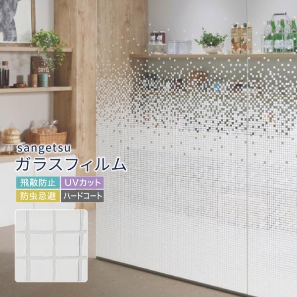 ［5mから販売 10cm単位］ サンゲツ ガラスフィルム 窓 100cm幅 幾何学模様 タイル柄 G...