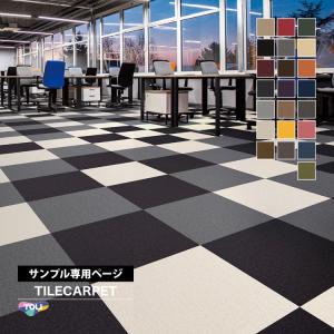 【サンプル専用ページ】東リ タイルカーペット GX-200 無地 （カットサンプル）