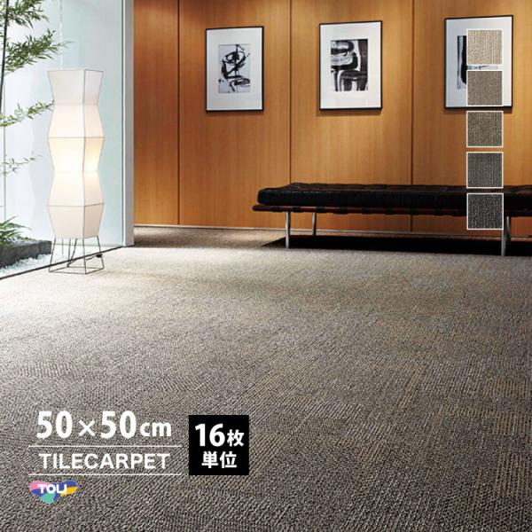 ［各色16枚単位］タイルカーペット 東リ 50×50 GX-2400 オカッシュ/OCASH 無地 ...