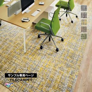 【サンプル専用ページ】東リ タイルカーペット GX-2650 ワッフルニット/WAFFLE KNIT チェック GX2651 GX2652 GX2653 GX2655 GX2656 （カットサンプル）