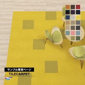 【サンプル専用ページ】東リ タイルカーペット GX-300 無地 （カットサンプル）