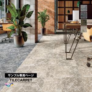 【サンプル専用ページ】東リ タイルカーペット GX-3150 ヘイズピーク/HAZE PEAK 石目調 GX3151 GX3152 GX3153 GX3155 （カットサンプル）