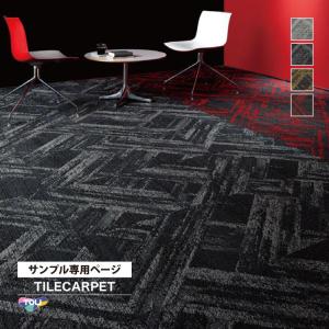 【サンプル 専用ページ】 タイルカーペット 東リ GX4100 GX-4100 ジオスラント/GEOSLANT 石目柄 全4色 （のりなしカットサンプル）