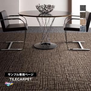 【サンプル 専用ページ】 東リ タイルカーペット GX4900 洗える ラティクロス/LATTICLOTH 格子柄 全4色 （のりなしカットサンプル）