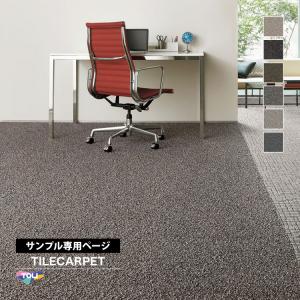 【サンプル専用ページ】東リ タイルカーペット GX-5100 カルムグレイン/CALMGRAIN 無地 GX5101 GX5102 GX5103 GX5104 GX5107 GX5108 （カットサンプル）