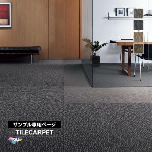 【サンプル 専用ページ】 東リ タイルカーペット GX7800 洗える ソコイタリ/SOKOITARI 波柄 全4色 （のりなしカットサンプル）