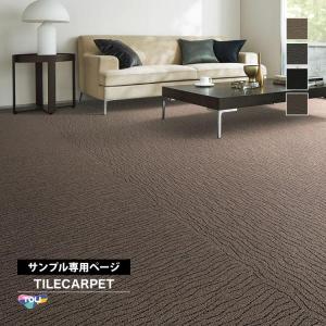 【サンプル 専用ページ】 東リ タイルカーペット GX7900 洗える ソコイタリ クラシック/SOKOITARI CLASSIC 波柄 全4色 （のりなしカットサンプル）