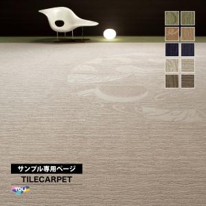 【サンプル専用ページ】東リ タイルカーペット GX-8000 ソコイタリ インスピレーション 和柄 （カットサンプル）