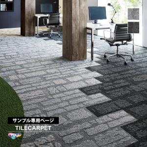 【サンプル専用ページ】東リ タイルカーペット GX-9250V ロックガーデン/ROCK GARDEN 石目調 GX9251V GX9252V （カットサンプル）