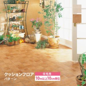 ［10mから販売 10cm単位］サンゲツ クッションフロア H FLOOR 182cm巾 1.8mm厚 住宅用クッションフロア Hフロア 床シート 床材 テラコッタ柄 国産品 全2色｜kabecollepro