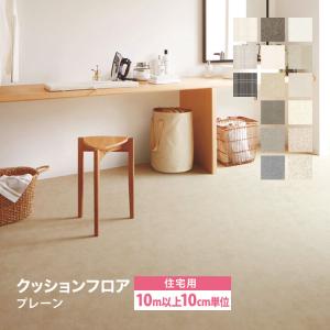 【レビュー特典】［10mから販売］サンゲツ クッションフロア HM12140 HM12141 HM12142 HM12143 HM12144 HM12145 HM12149 HM12150 HM12151 HM12165 HM12166 12167