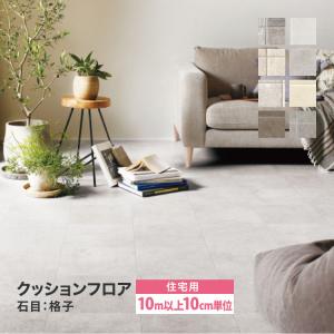 ［10mから販売 10cm単位］サンゲツ クッションフロア H FLOOR 182cm巾 1.8mm厚 住宅用クッションフロア Hフロア 床シート 床材 石目柄 タイル 国産品 全11色