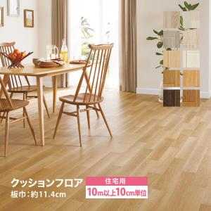 ［10mから販売 10cm単位］サンゲツ クッションフロア H FLOOR 182cm巾 1.8mm厚 住宅用クッションフロア Hフロア 床シート 床材 ウッド 木目柄 国産品 全10色｜kabecollepro