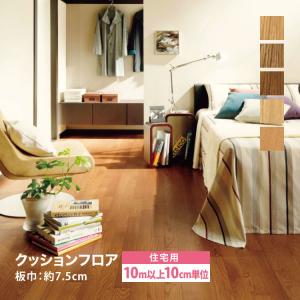 ［10mから販売 10cm単位］サンゲツ クッションフロア H FLOOR 182cm巾 1.8mm厚 住宅用クッションフロア Hフロア 床シート 床材 ウッド 木目柄 国産品 全8色