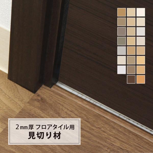 東リ LAY見切り 2mm厚 フロアタイル ピタフィー や デコウッド にぴったり LMI 210c...