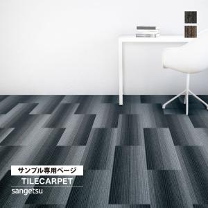 【サンプル 専用ページ】 タイルカーペット サン...の商品画像