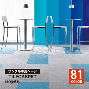 【サンプル 専用ページ】 タイルカーペット サン...の商品画像