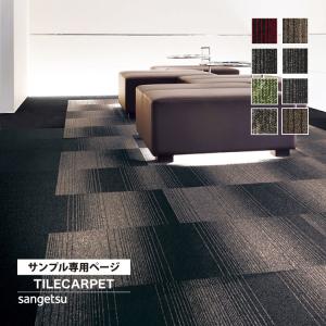 【サンプル 専用ページ】 タイルカーペット サン...の商品画像