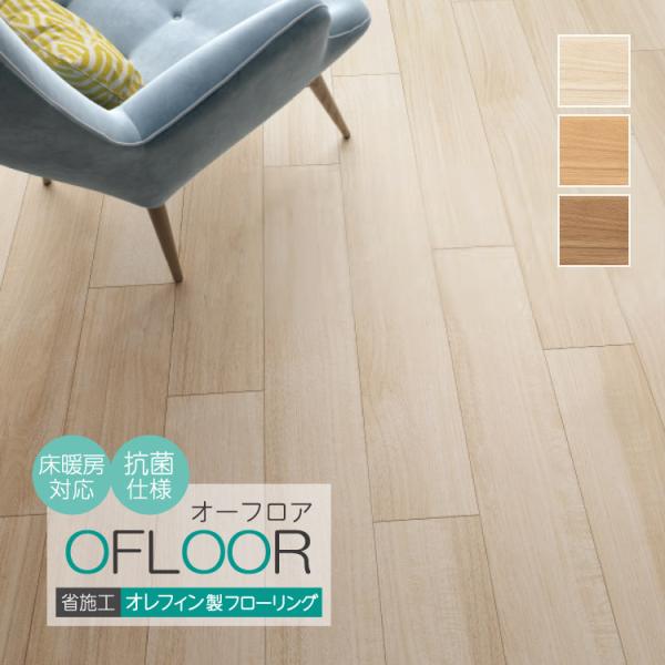 【サンプル 専用ページ】フロアタイル OFLOOR オーフロア 木目柄 オレフィン 床材 全3色 フ...