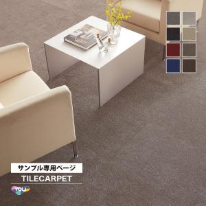 【サンプル 専用ページ】タイルカーペット 東リ ...の商品画像
