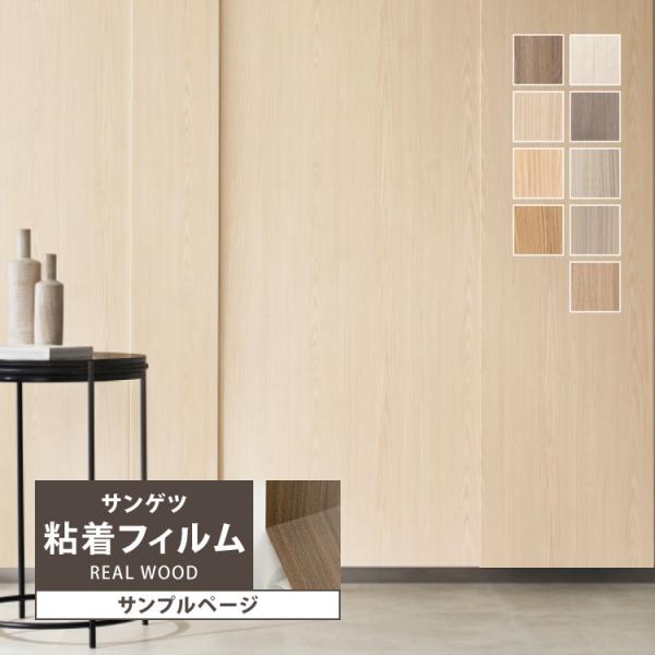 【サンプル専用ページ】サンゲツ リアテック リアルウッド （カットサンプル）