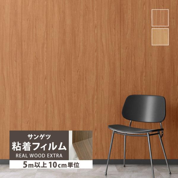 ［5mから販売 10cm単位］ サンゲツ リアテック 粘着剤付き シート チェリー リアルウッドエク...