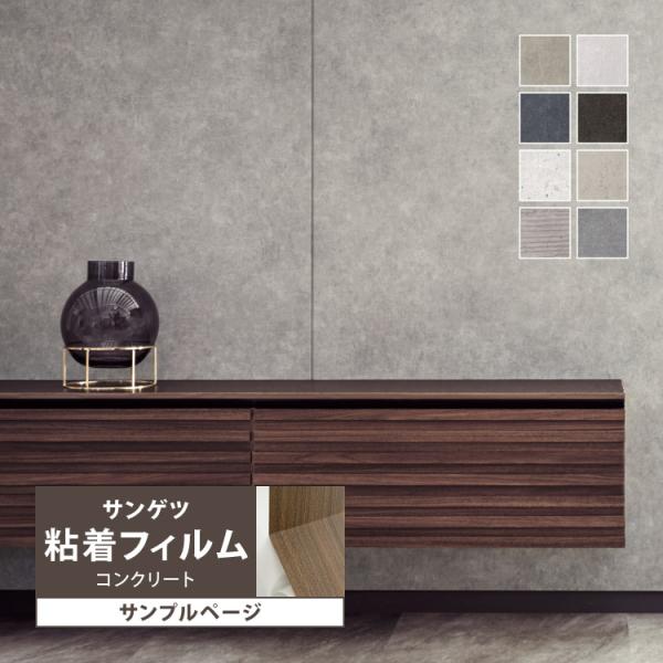 【サンプル専用ページ】サンゲツ リアテック コンクリート （カットサンプル）