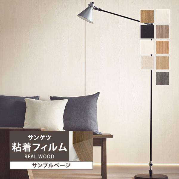 【サンプル専用ページ】サンゲツ リアテック リアルウッド （カットサンプル）