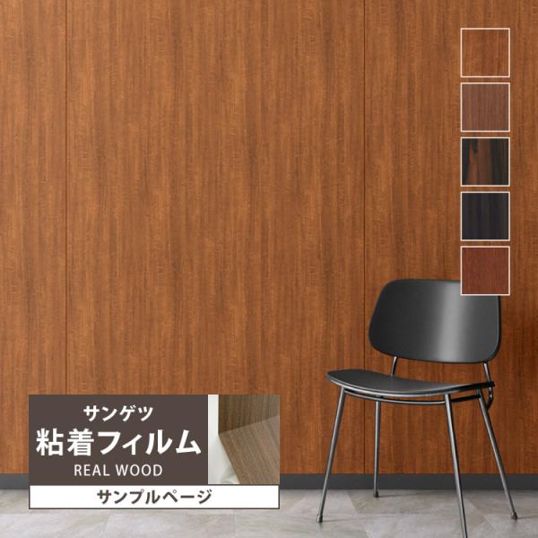 【サンプル専用ページ】サンゲツ リアテック リアルウッド （カットサンプル）