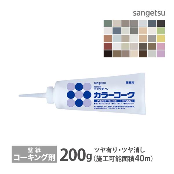 サンゲツ コーキング剤 カラーコーク ベンリダイン BB-101 他 200g/1本 ツヤ有り ツヤ...