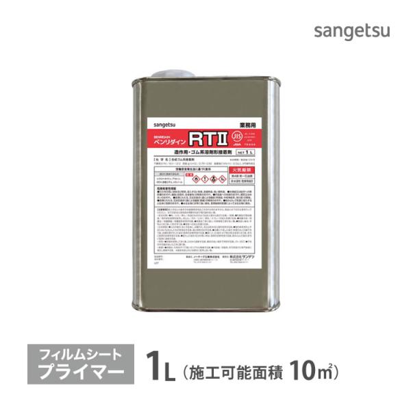 サンゲツ リアテック専用 下地処理剤 プライマー ベンリダイン RT II BB-335 1リットル...