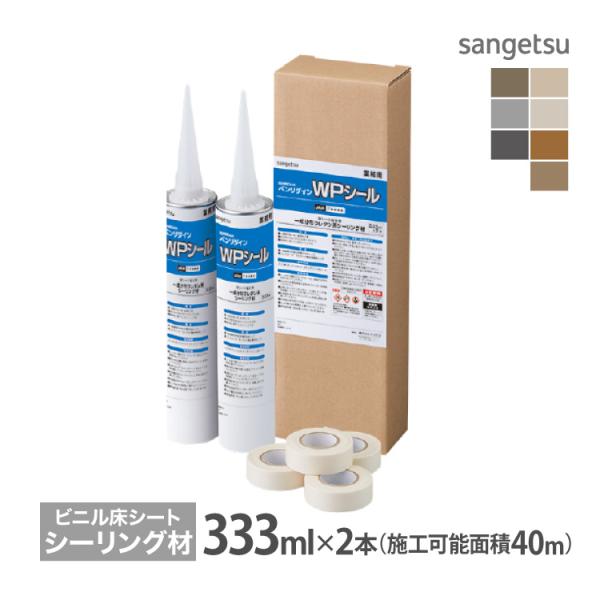 サンゲツ ベンリダイン WPシール ノンスキッド専用 シーリング剤 端部処理剤 マスキングテープ付き...