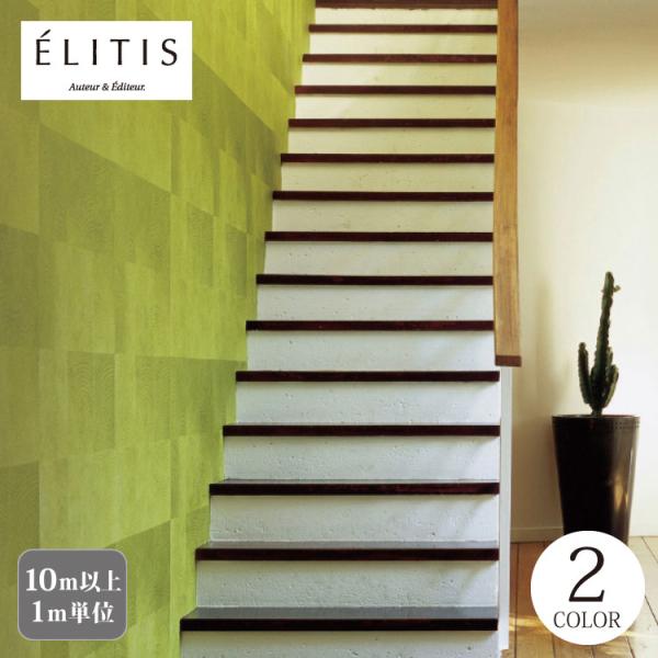 サンゲツ XSELECT 輸入壁紙 フランス エリティス 塗り調 (70cm巾) 他 全2種類 Mo...