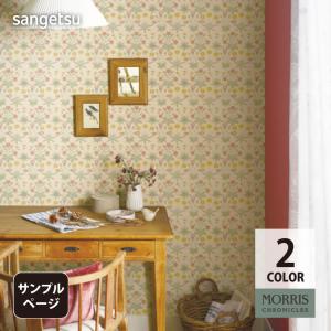 【サンプル専用ページ】サンゲツ のりなし 壁紙 クロス MORRIS CHRONICLES（カットサンプル） FES78026 FES78027