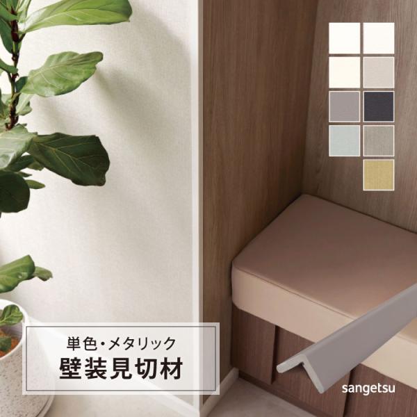 サンゲツ コーナー材 見切材 スマートジョイナー CORNER 出隅用 SCN 10×2500mm ...