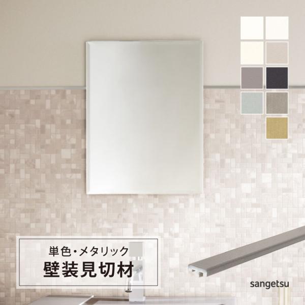 サンゲツ 見切材 スマートジョイナーSLIM （スマートジョイナーII) 7×2500mm 壁材 副...