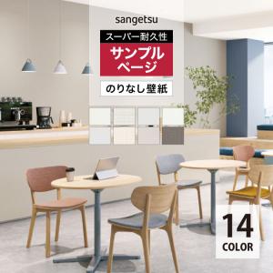 【サンプル専用ページ】サンゲツ 国産壁紙 FAITH のりなし スーパー耐久性 無地 織物調 （カットサンプル）