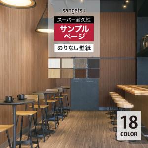 【サンプル専用ページ】サンゲツ 国産壁紙 FAITH のりなし スーパー耐久性 木目調 ウッド （カットサンプル）