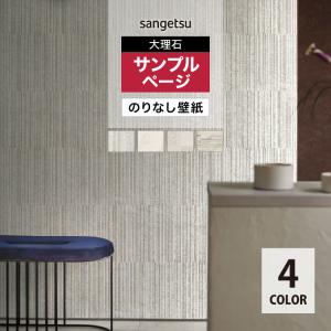 【サンプル専用ページ】サンゲツ 国産壁紙 FAITH のりなし 大理石 タイル ふりまき壁紙 （カットサンプル）