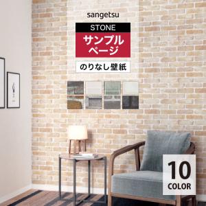 【サンプル専用ページ】サンゲツ 国産壁紙 FAITH のりなし マテリアル レンガ ブロック タイル調 （カットサンプル）