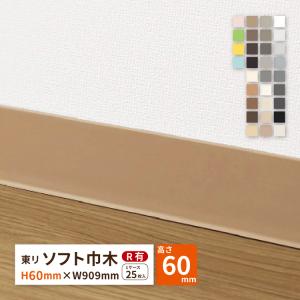 東リ（TOLI） ソフト巾木 Rあり H40×W909mm 高さ 4cm カラー 巾木